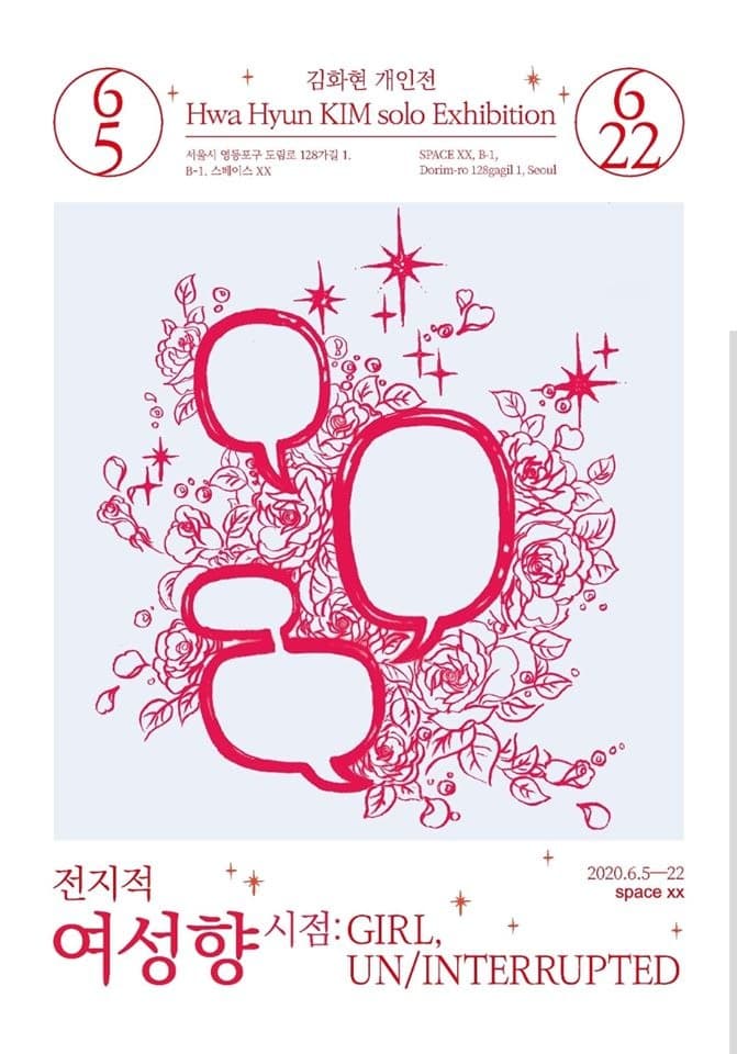 김화현 개인전 <전시적 여성향 시점> 포스터