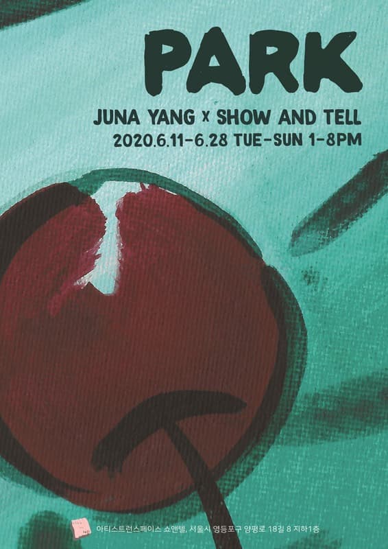 양준화 개인전 : PARK 포스터