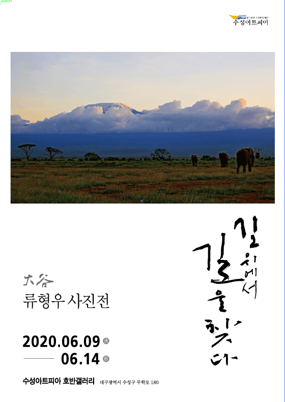 류형아 '길 위에서 길을 찾다' 포스터