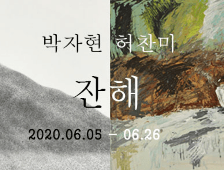 잔해