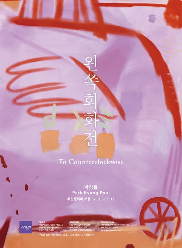 박경률 <왼쪽회화전> 포스터