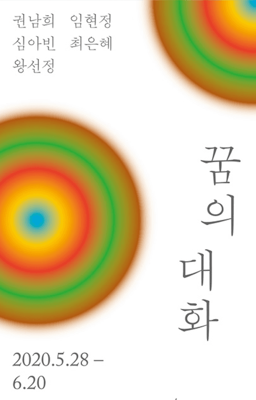 꿈의 대화 포스터