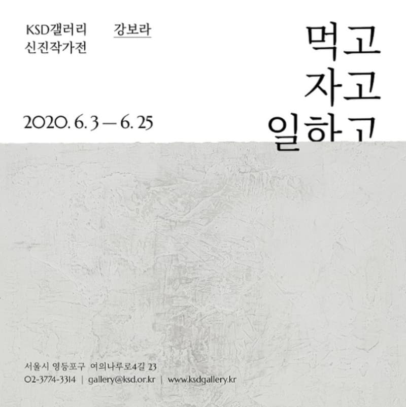 강보라: 먹고-자고-일하고