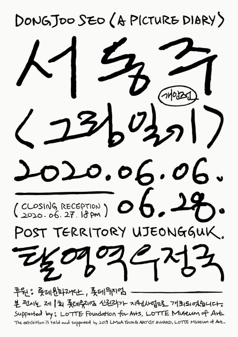 서동주 개인전 <그림일기> 포스터