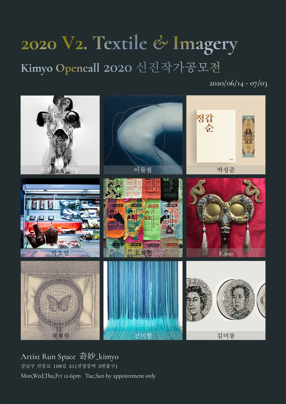 2020 V2. Textile & Imagery 전시 포스터