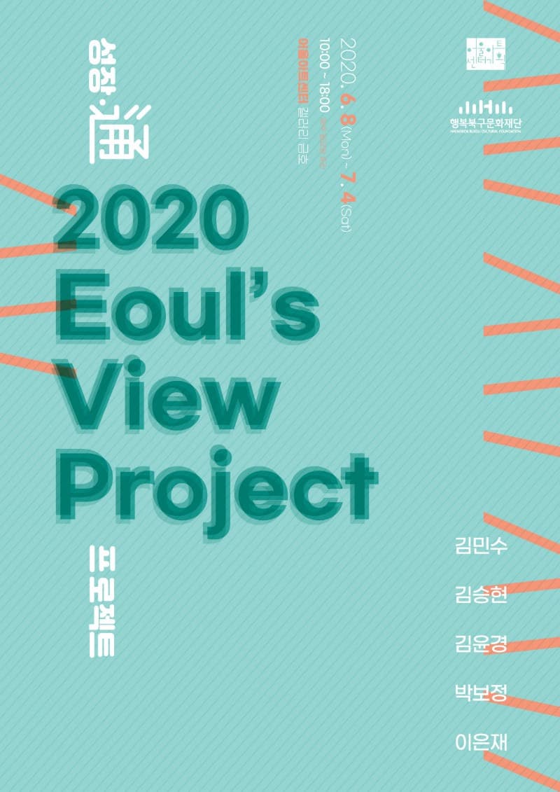 2020 Eoul's View Project 포스터