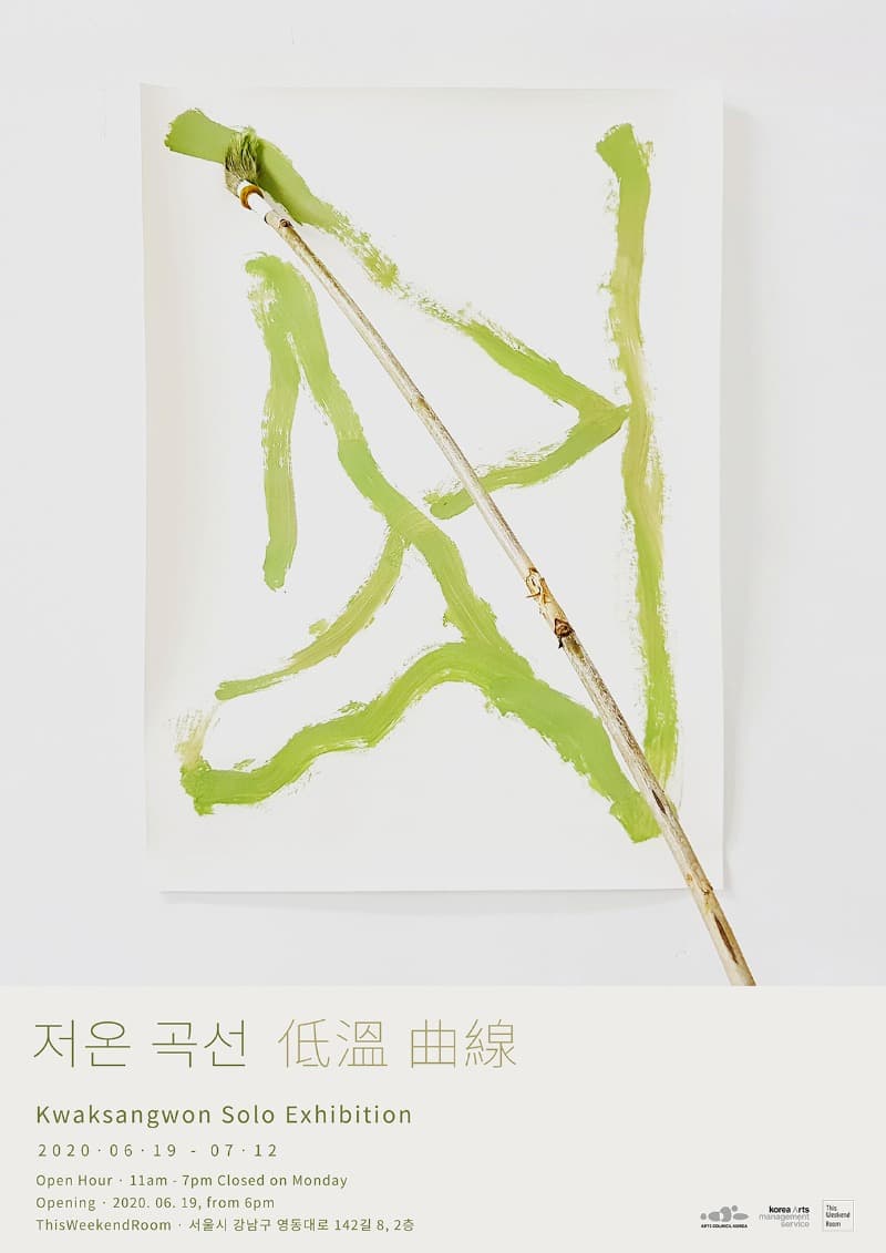 곽상원 개인전 <저온 곡선> 포스터