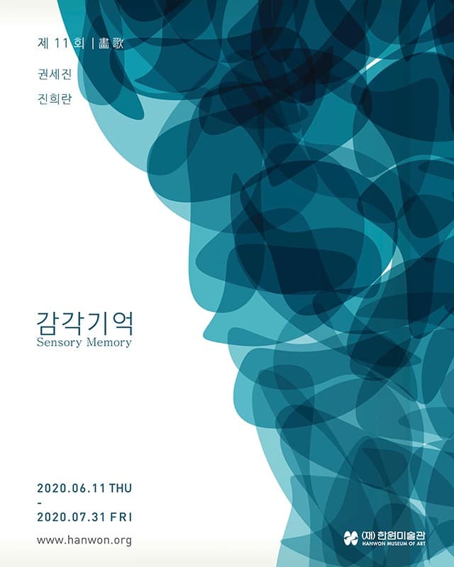 감각기억 전시 포스터