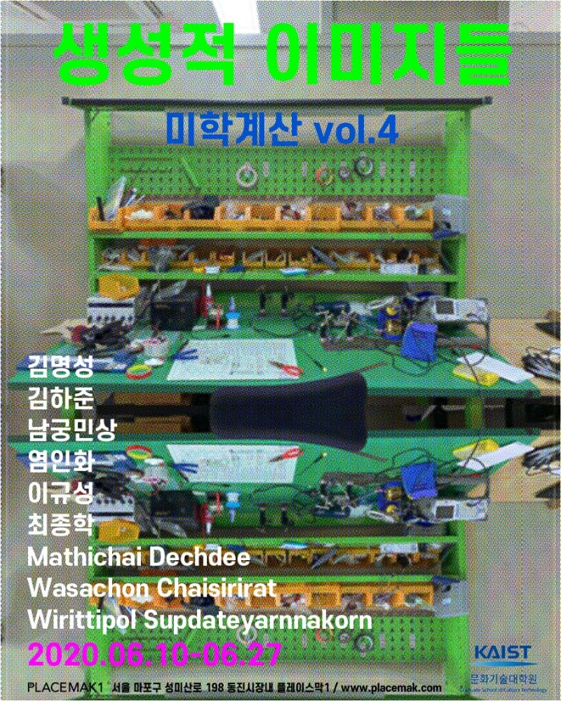 생성적 이미지들 - 미학계산 vol.4 포스터