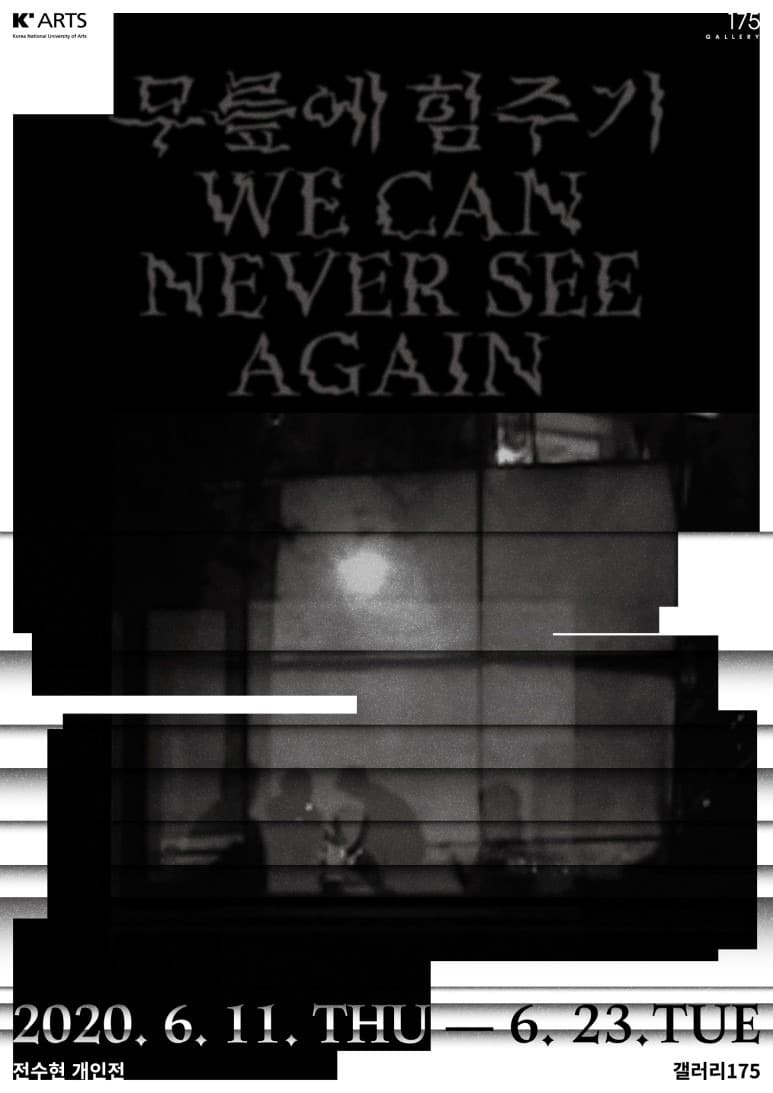 전수현 개인전 : 무릎에 힘주기 WE CAN NEVER SEE AGAIN 포스터