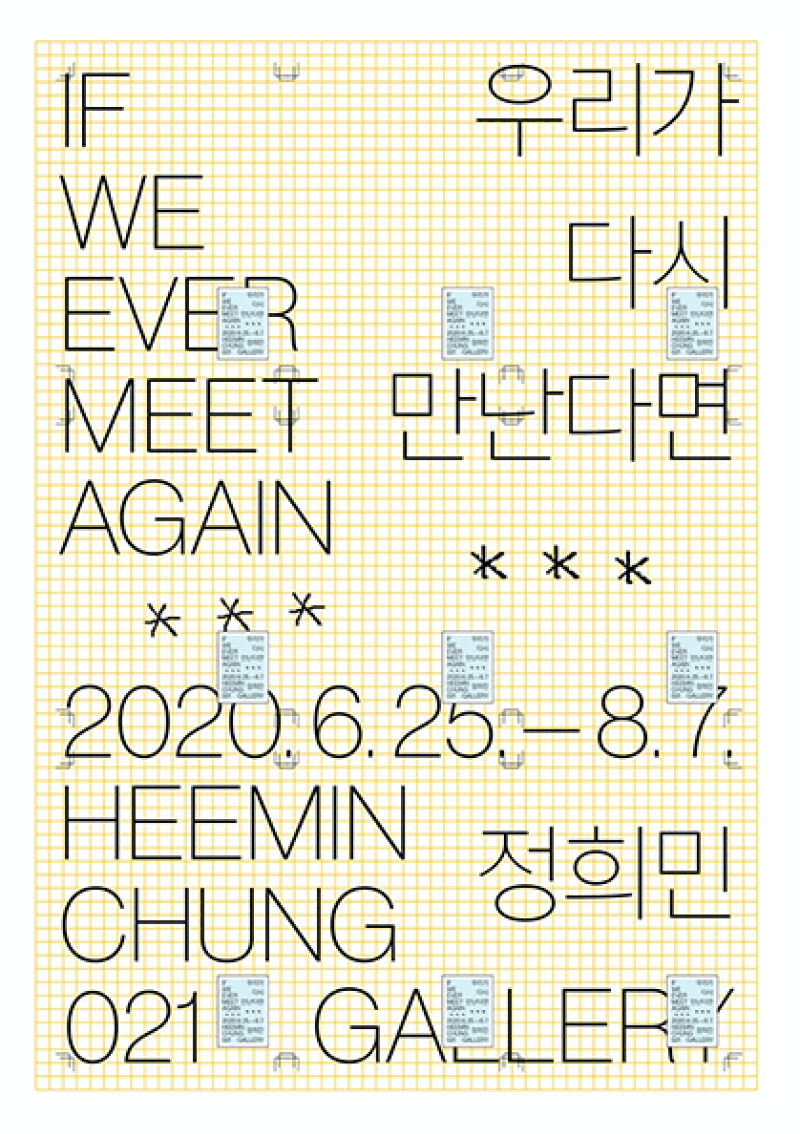 정희민 개인전 : If We Ever Meet Again 우리가 다시 만난다면 포스터
