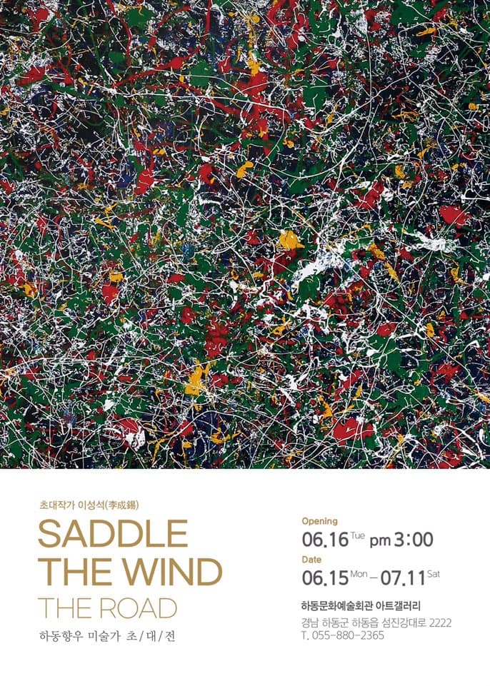 이성석 초대전 <Saddle the wind ㅡ The Road> 포스터