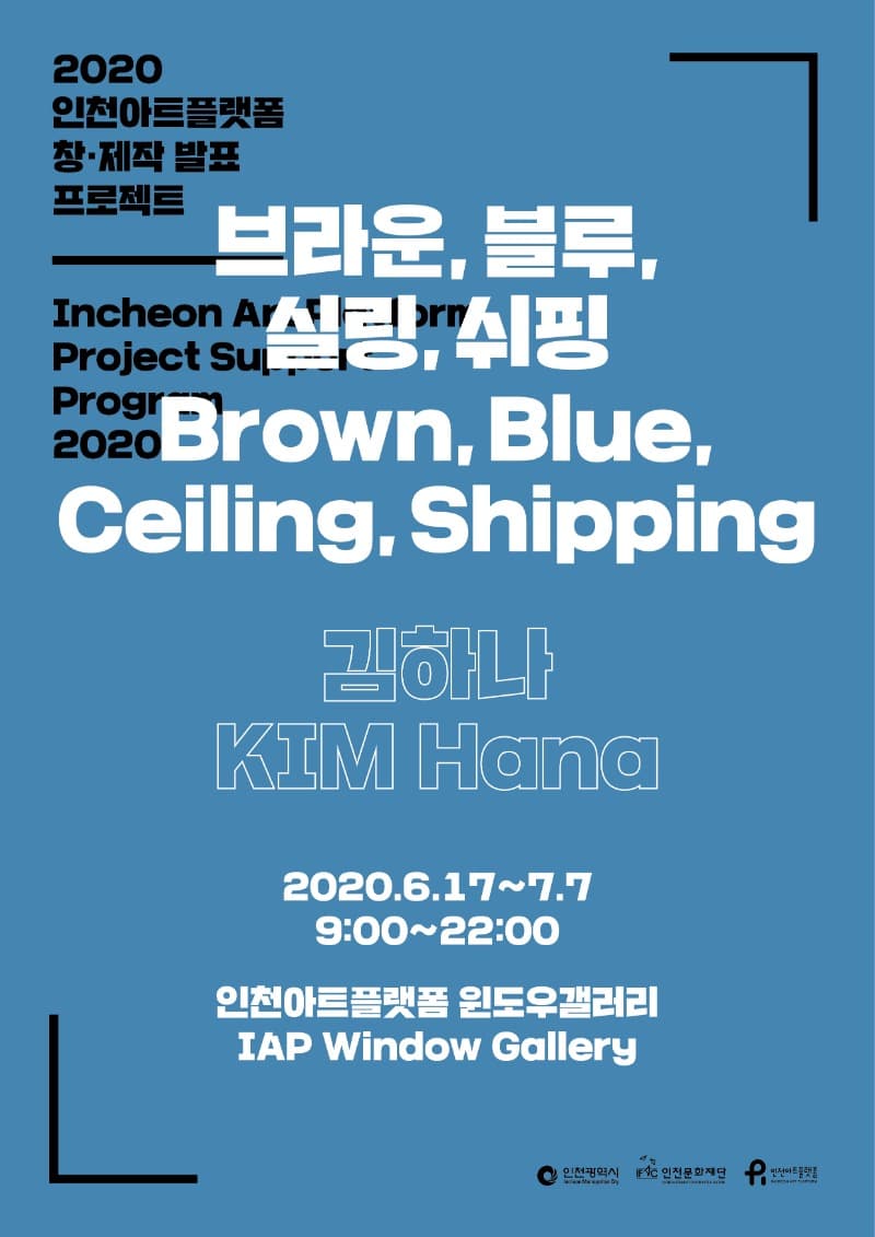 김하나 개인전, 《브라운, 블루, 실링, 쉬핑(Brown, Blue, Ceiling, Shipping)》 포스터