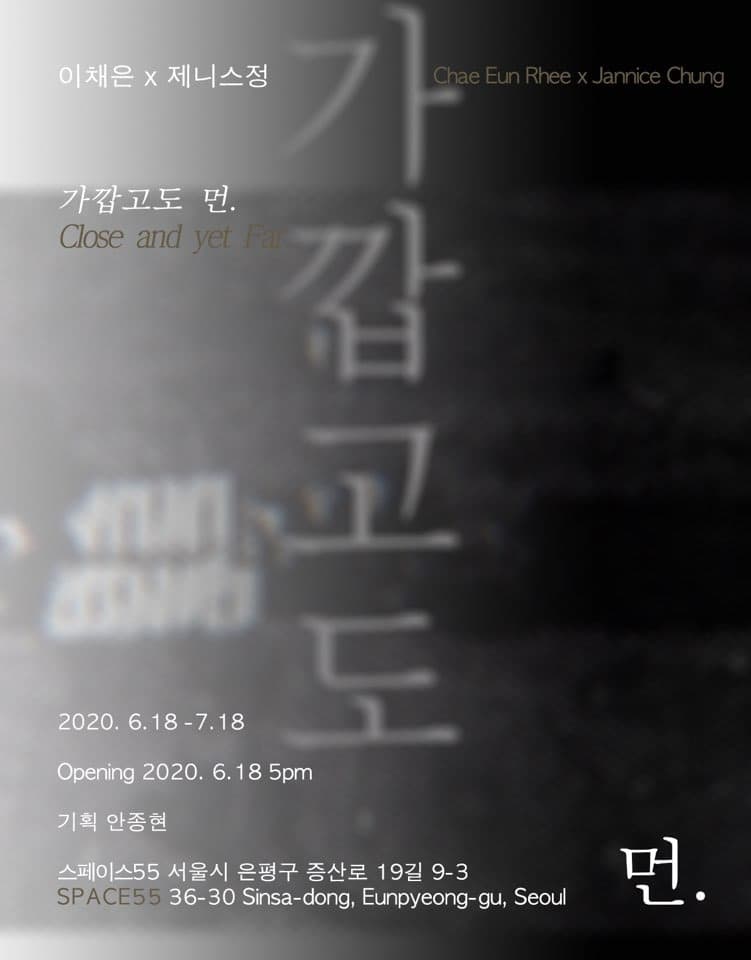 이채은x제니스정: 가깝고도 먼. Close and yet Far