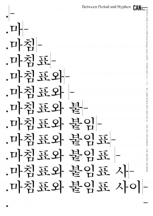 마침표와 붙임표 사이 포스터