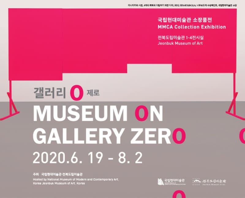 국립현대미술관 소장품전 <갤러리 0 제로> 전시 포스터