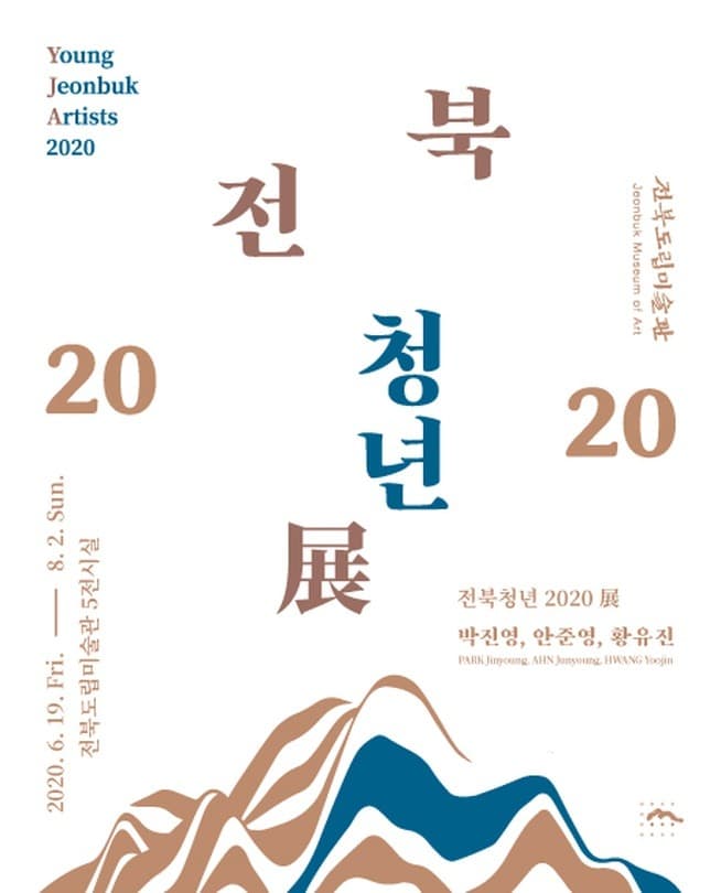 전북청년 2020 전시 포스터