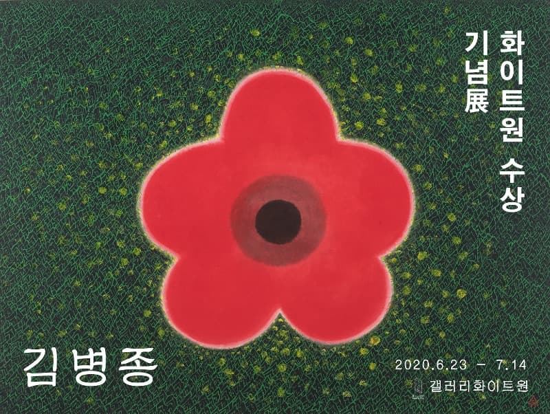화이트원 수상 기념전, 김병종 포스터