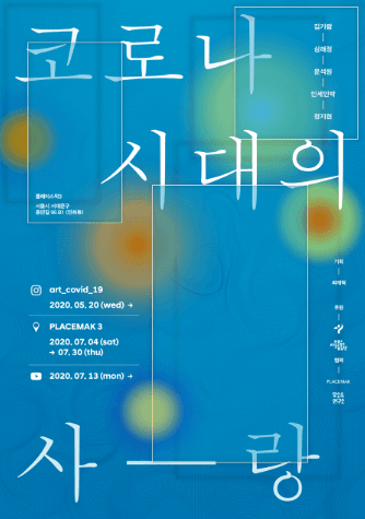 코로나 시대의 사랑