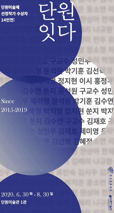 단원미술제 선정작가 수상작 14인展<단원잇다> 전시 포스터