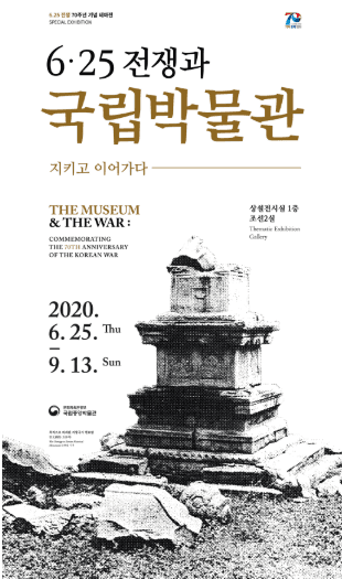 6.25 전쟁과 국립박물관 포스터