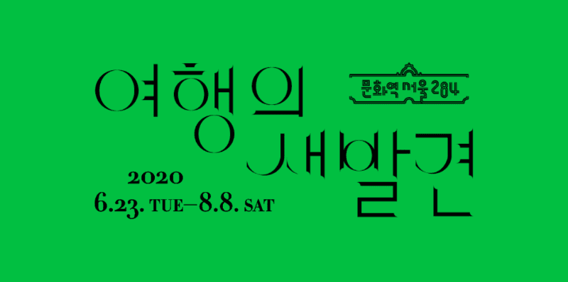 여행의 새발견 포스터