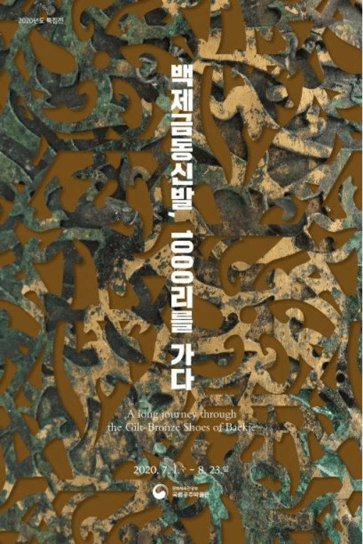 백제금동신발,1000리를 가다