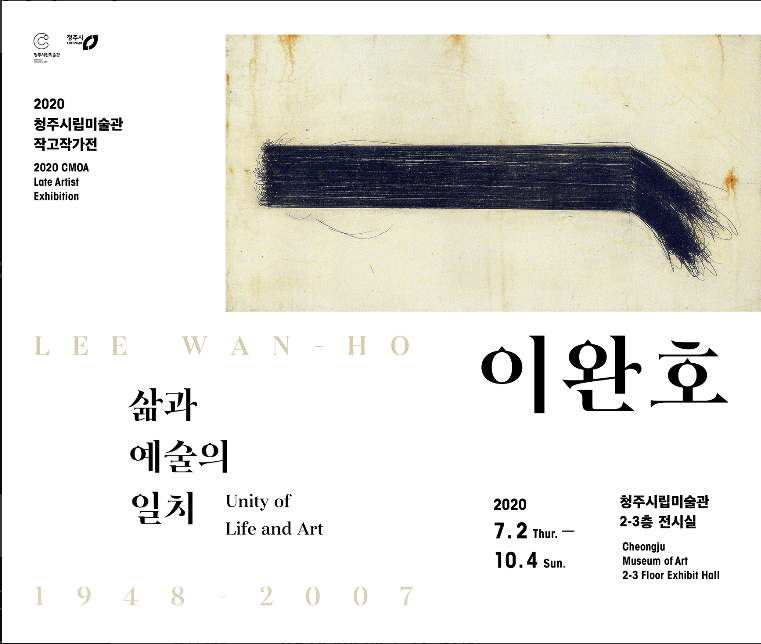 이원호: 삶과 예술의 일치 전시 포스터