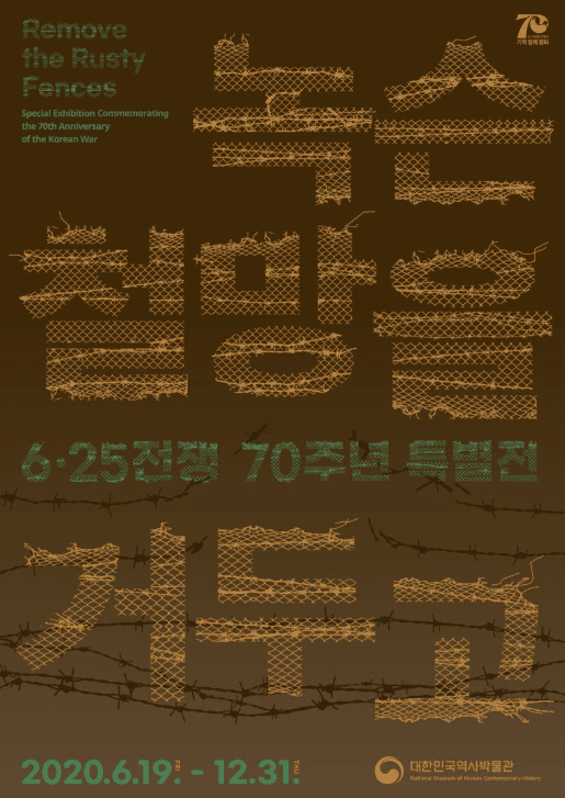 녹슨 철망을 거두고