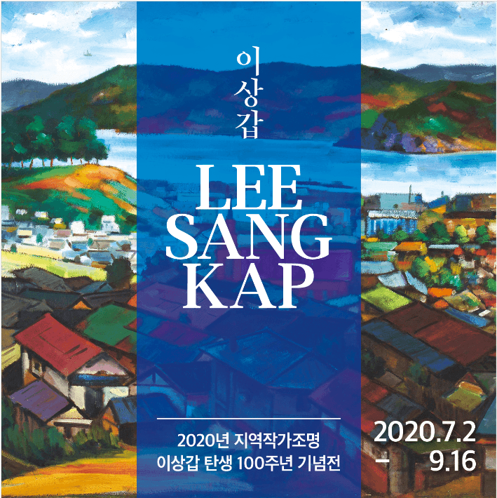 2020년 지역작가조명 : 이상갑 탄생 100주년 기념전 포스터