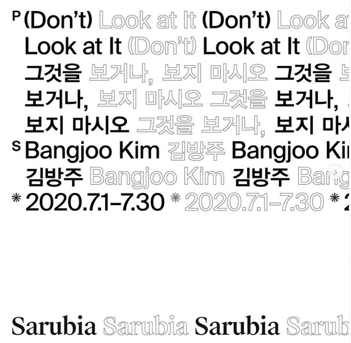 김방주 개인전《그것을 보거나, 보지 마시오》 포스터