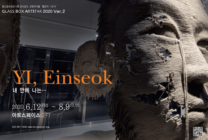 유리상자-아트스타 2020 Ver.2 이인석展 포스터