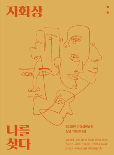 기획초대전 <자화상 : 나를 찾다>