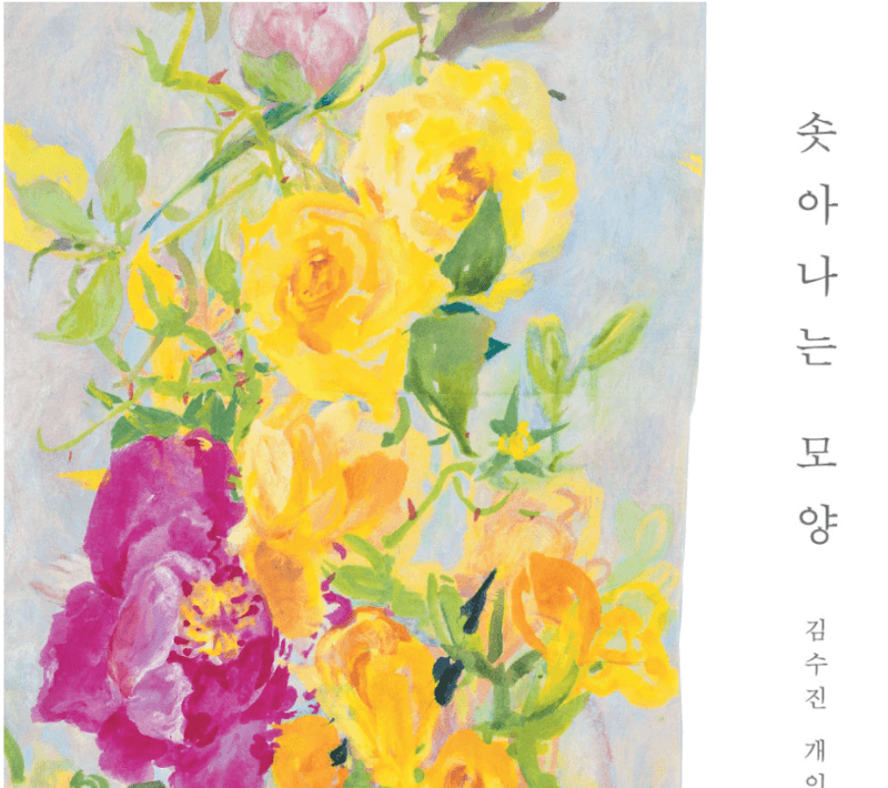 김수진 : 솟아나는 모양 포스터