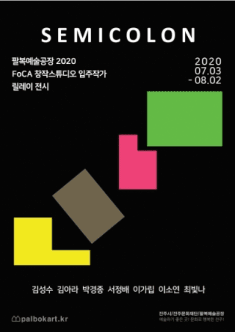 팔복예술공장 창작스튜디오 릴레이션 : 세미콜론 ; 전시 포스터