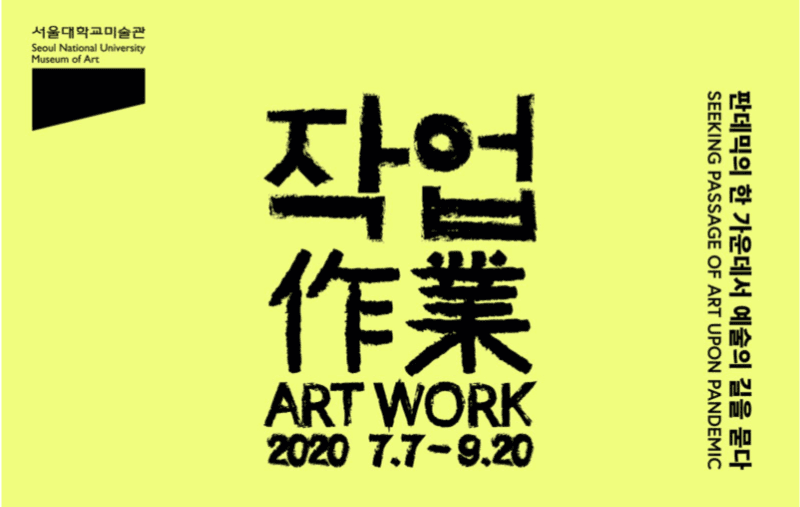 판데믹의 한 가운데서 예술의 길을 묻다- 작업(作業) 포스터