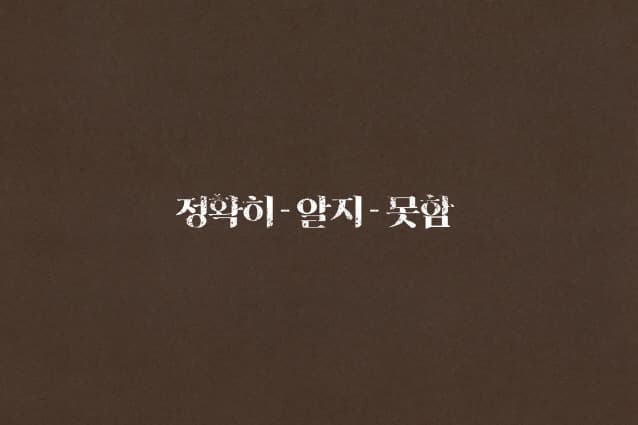 정확히-알지-못함 포스터