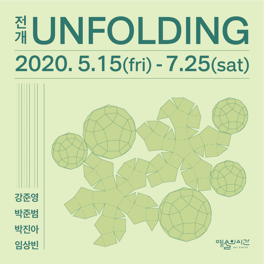 전개-Unfolding 포스터