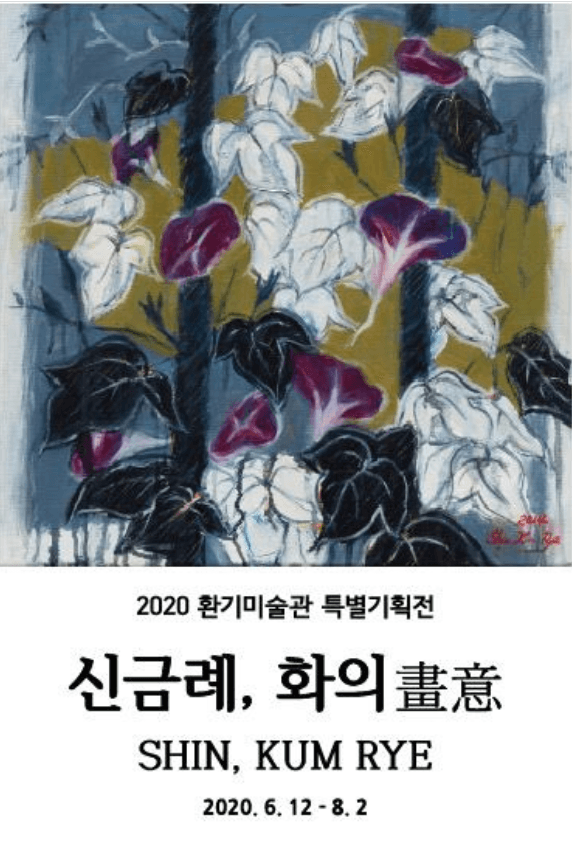 신금례, 화의 畫意 포스터