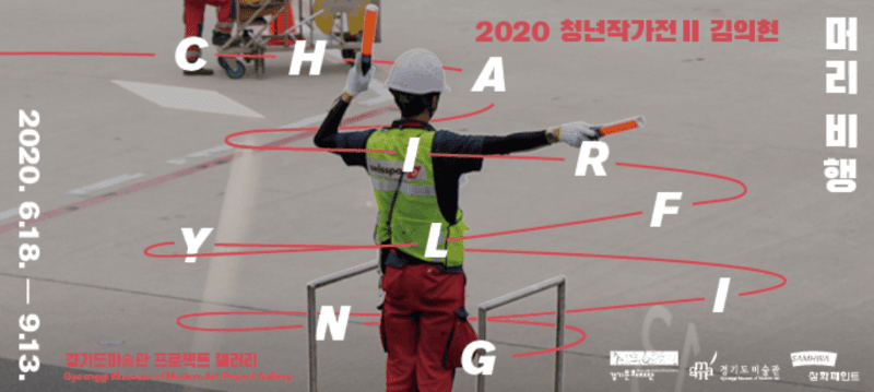 2020 청년작가전 Ⅱ 《머리 비행》 포스터