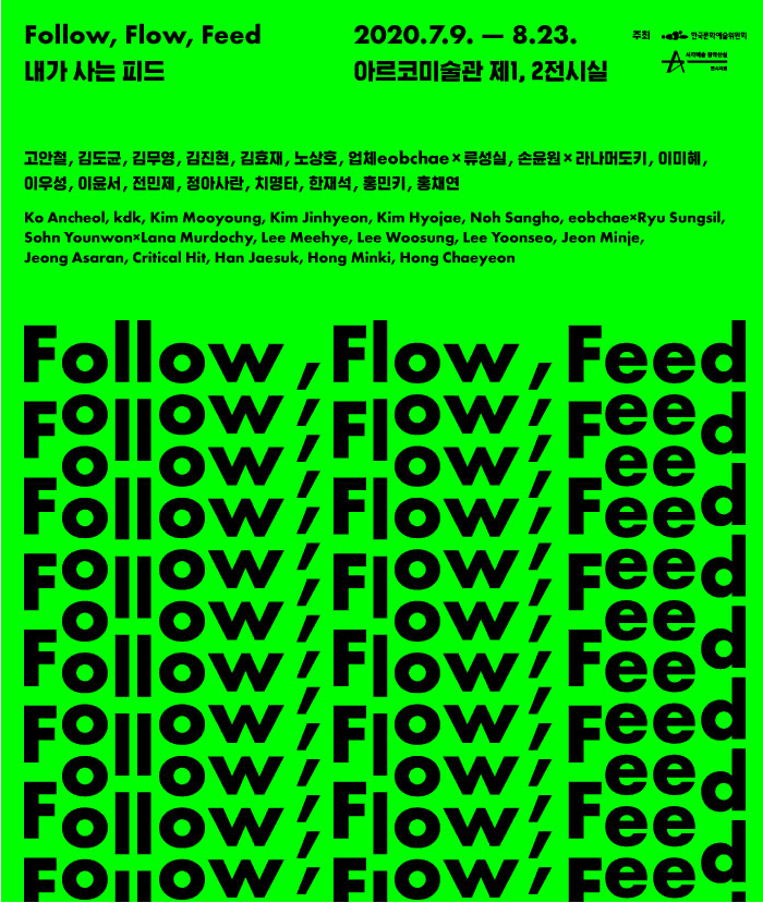 2020년 시각예술창작산실 전시지원 선정작 《Follow, Flow, Feed 내가 사는 피드》 포스터