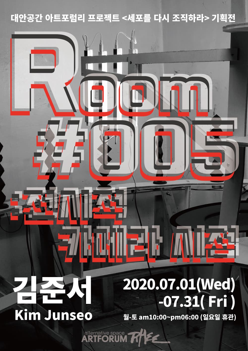 Room#005: 전시적 카메라 시점