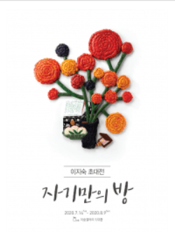 이지숙 초대전 : 자기만의 방 포스터