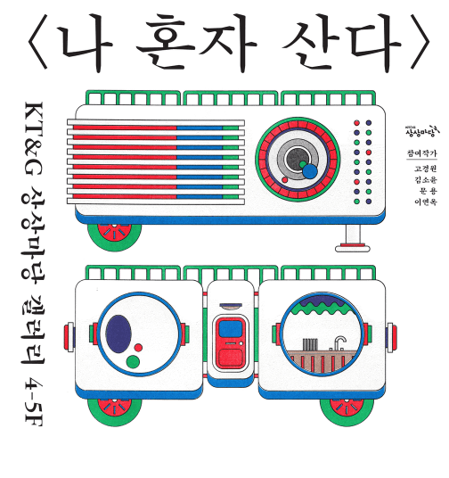 나 혼자 산다 포스터