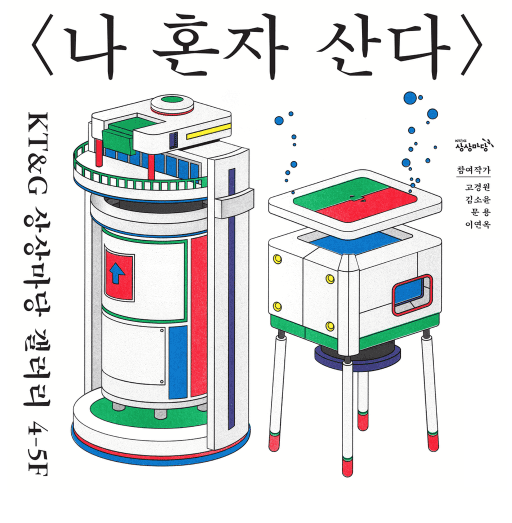 [출처] KT&G 상상마당 홈페이지