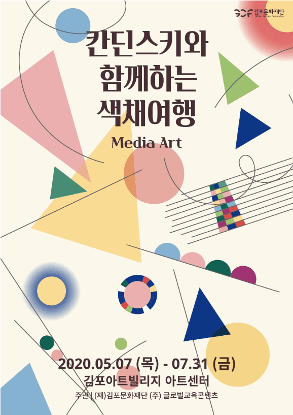 칸딘스키와 함께하는 색채여행