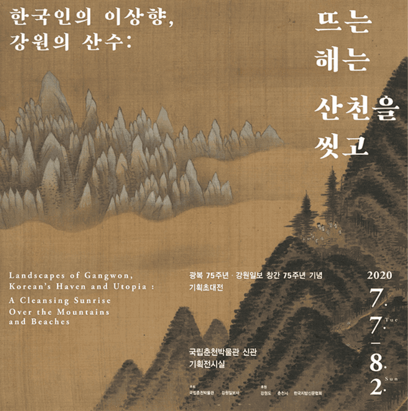 한국인의 이상향, 강원의 산수 : 뜨는 해는 산천을 씻고