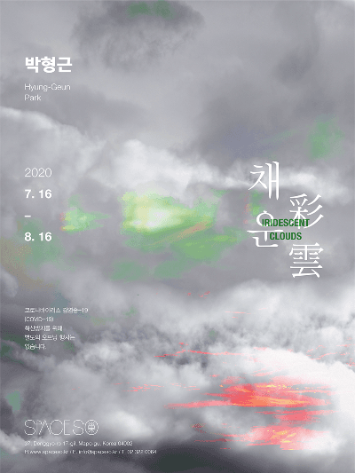 박형근의 개인전 <채운 彩雲 Iridescent Clouds> 전시 포스터