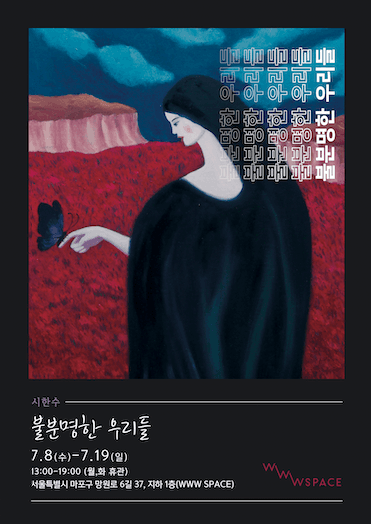 ’불분명한 우리들’ 포스터