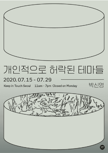 박신영 개인전 : 개인적으로 허락된 테마들 포스터